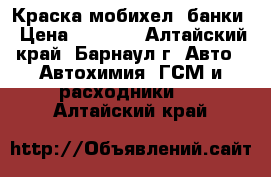 Краска мобихел 3банки › Цена ­ 3 000 - Алтайский край, Барнаул г. Авто » Автохимия, ГСМ и расходники   . Алтайский край